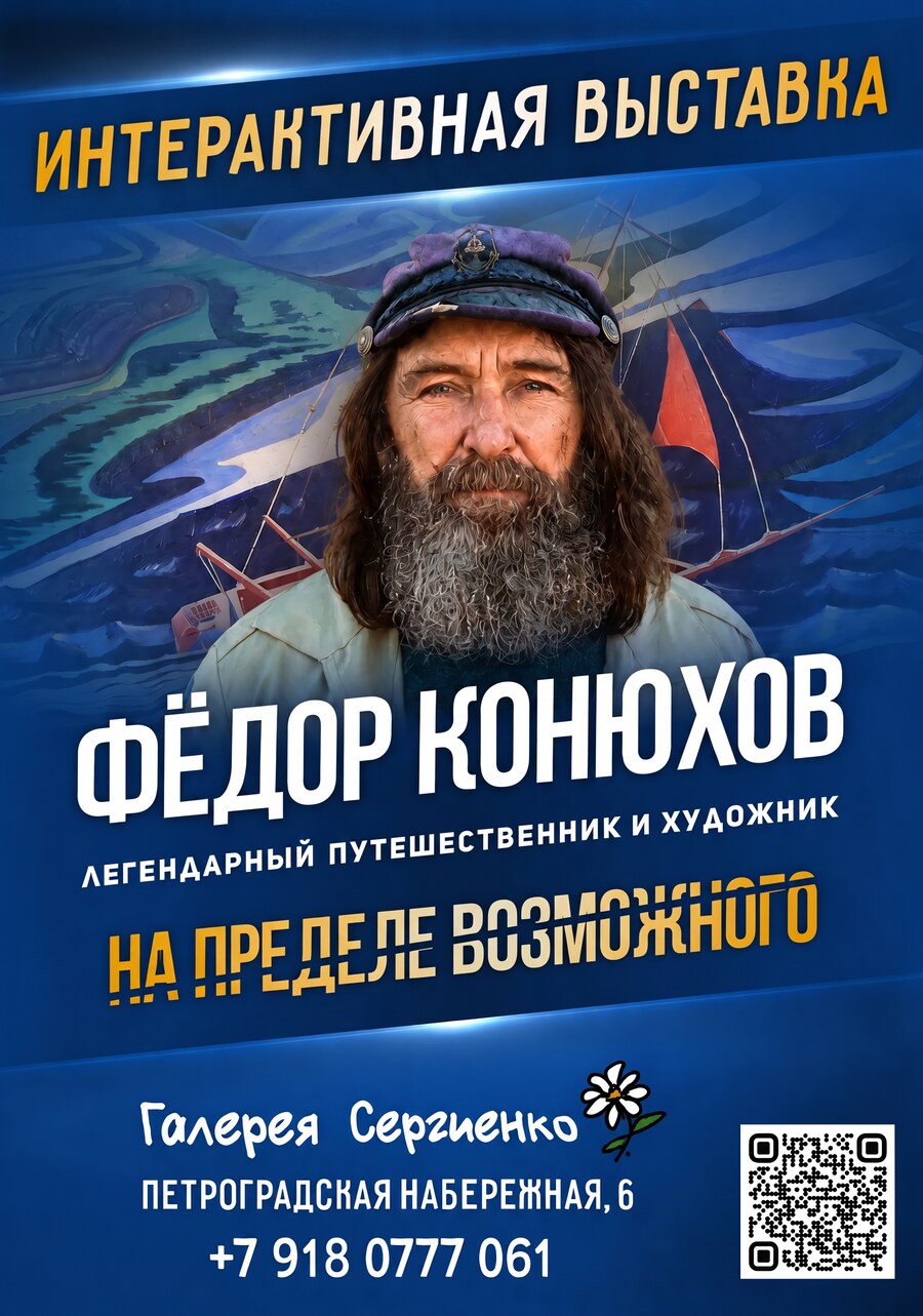 Афиша интерактивной выставки «На пределе возможного» — Фёдор Конюхов, путешественник и художник, Галерея Сергиенко, Санкт-Петербург, Петроградская набережная 6