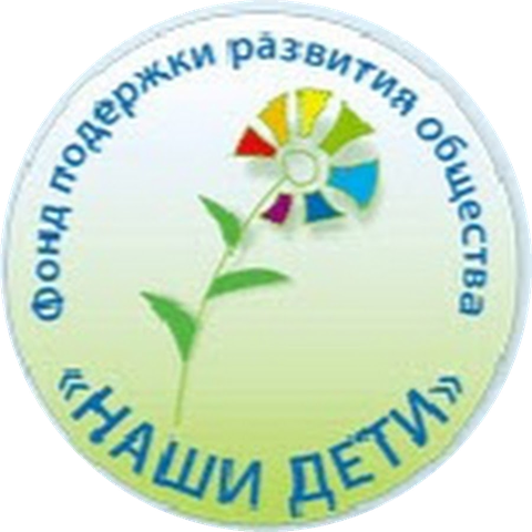 Фонд поддержки развития общества «Наши дети»